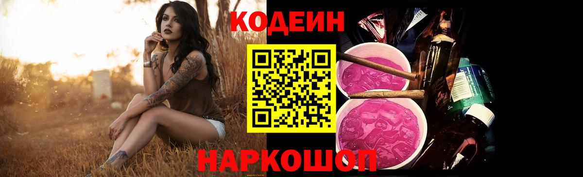 Междуреченск  Codein напиток Lean (лин)  Кодеин Purple Drank  Вход с VPN 